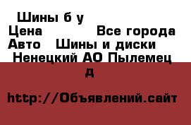 Шины б/у 33*12.50R15LT  › Цена ­ 4 000 - Все города Авто » Шины и диски   . Ненецкий АО,Пылемец д.